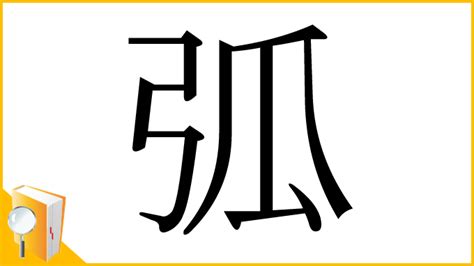 弧|「弧」とは？ 部首・画数・読み方・意味